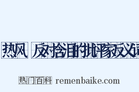 热风·反对含泪的批评家反义词是什么意思的图片